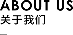 ABOUTUS关于我们